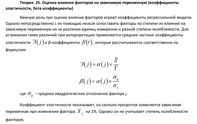 Оценка влияния факторов на зависимую переменную (коэффициенты эластичности, бета коэффициенты)