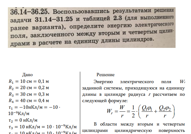 Дано 𝑅1 = 10 см = 0,1 м 𝑅2 = 20 см = 0,2 м 𝑅3 = 30 см = 0,3 м 𝑅4 = 40 см = 0,4 м 𝜏1 = −10нКл/м = −10 · 10−9Кл/м 𝜏2 = 0 нКл/м 𝜏3 = 10 нКл/м = 10 · 10−9Кл/м 𝜏4 = 10 нКл/м = 10 · 10−9Кл/м 𝑊−?