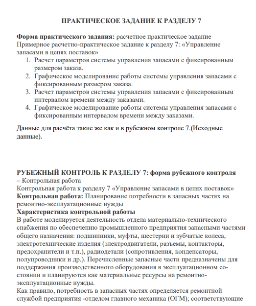 ПРАКТИЧЕСКОЕ ЗАДАНИЕ К РАЗДЕЛУ 7 Форма практического задания: расчетное практическое задание Примерное расчетно-практическое задание к разделу 7: «Управление запасами в цепях поставок»