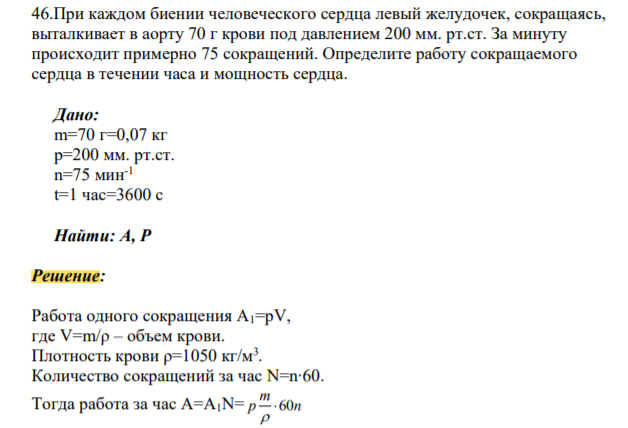 При каждом биении человеческого сердца левый желудочек, сокращаясь, выталкивает в аорту 70 г крови под давлением 200 мм. рт.ст. За минуту происходит примерно 75 сокращений