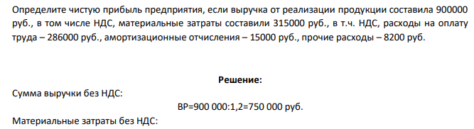 Определите чистую прибыль предприятия, если выручка от реализации продукции составила 900000 руб., в том числе НДС, материальные затраты составили 315000 руб., в т.ч. НДС, расходы на оплату труда – 286000 руб