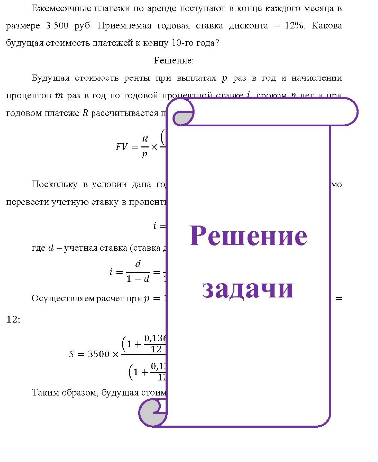 Ежемесячные платежи по аренде поступают в конце каждого месяца в размере 3 500 руб. Приемлемая годовая ставка дисконта - 12%. Какова будущая стоимость платежей к концу 10-го