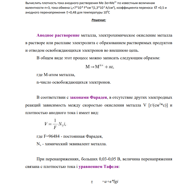 Вычислить плотность тока анодного растворения Ме-3е=Ме3+ по известным величинам валентности n=3, тока обмена io=7*10-8 F*cм -2 (1,3*10-5 А/см2 ), коэффициента переноса  =0,5 и анодного перенапряжения  =0,4В для температуры 100С