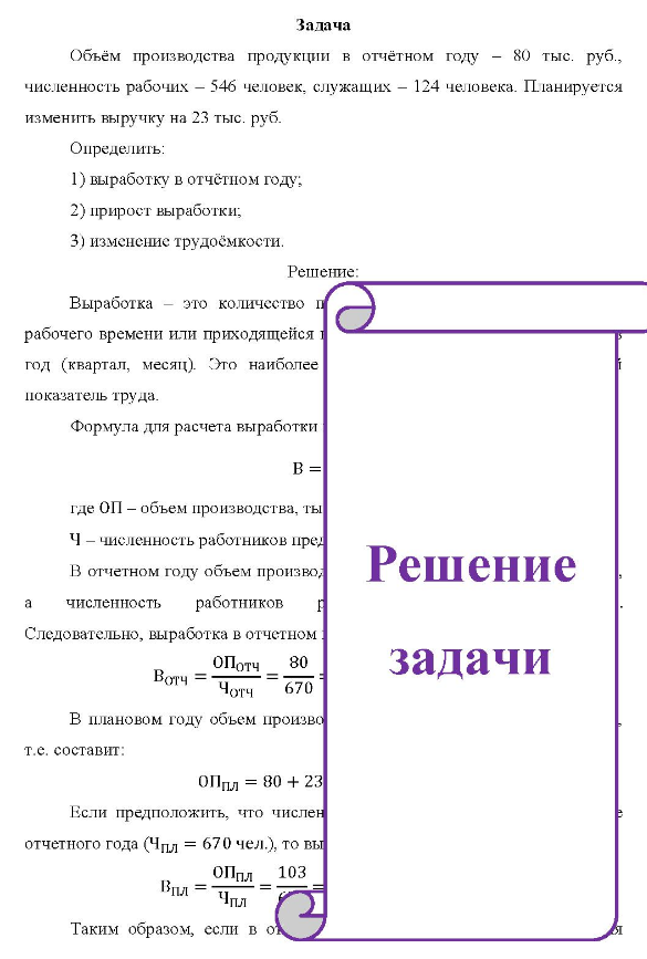 Объём производства продукции в отчётном году - 80 тыс. руб., численность рабочих - 546 человек, служащих - 124 человека. Планируется изменить выручку на 23 тыс. руб. Определить: 1) выработку в отчётном году; 2) прирост выработки; 3) изменение трудоёмкости.
