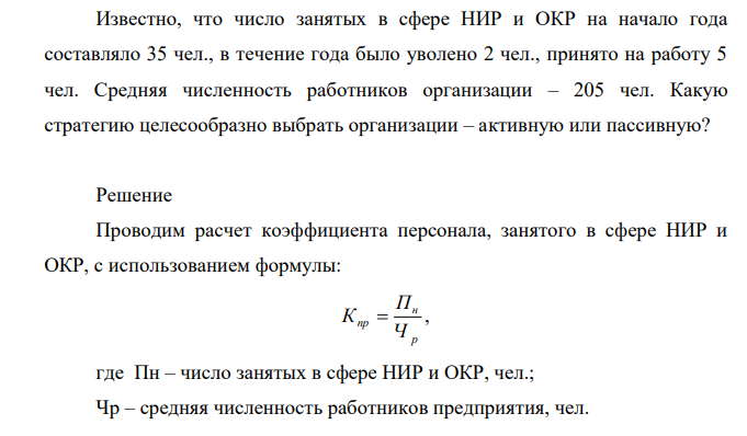 Известно, что число занятых в сфере НИР и ОКР на начало года составляло 35 чел., в течение года было уволено 2 чел., принято на работу 5 чел. Средняя численность работников организации – 205 чел.