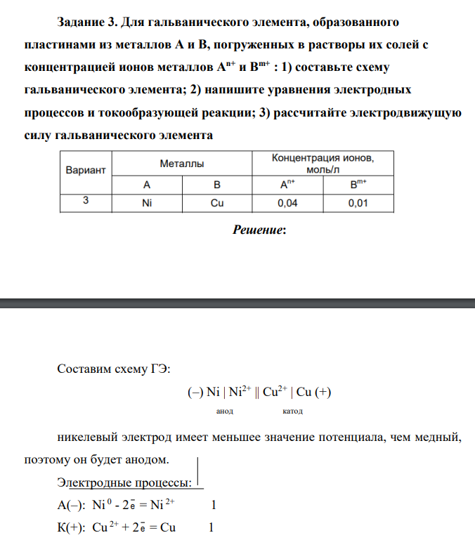 Для гальванического элемента, образованного пластинами из металлов А и В, погруженных в растворы их солей с концентрацией ионов металлов An+ и Bm+ : 1) составьте схему гальванического элемента