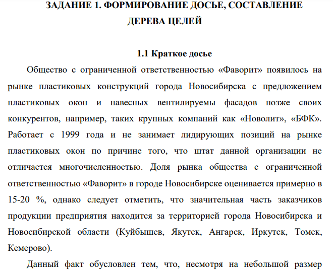 ФОРМИРОВАНИЕ ДОСЬЕ, СОСТАВЛЕНИЕ ДЕРЕВА ЦЕЛЕ