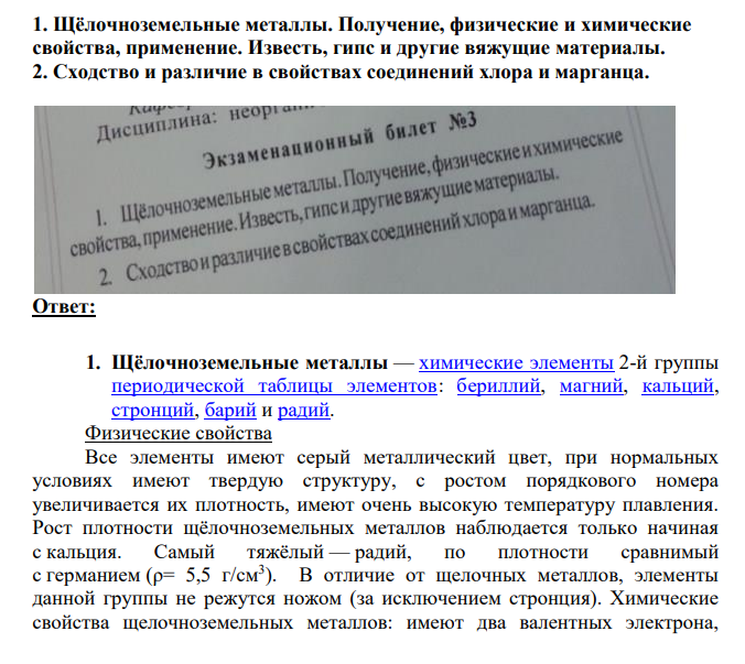 1. Щёлочноземельные металлы. Получение, физические и химические свойства, применение. Известь, гипс и другие вяжущие материалы. 2. Сходство и различие в свойствах соединений хлора и марганца.