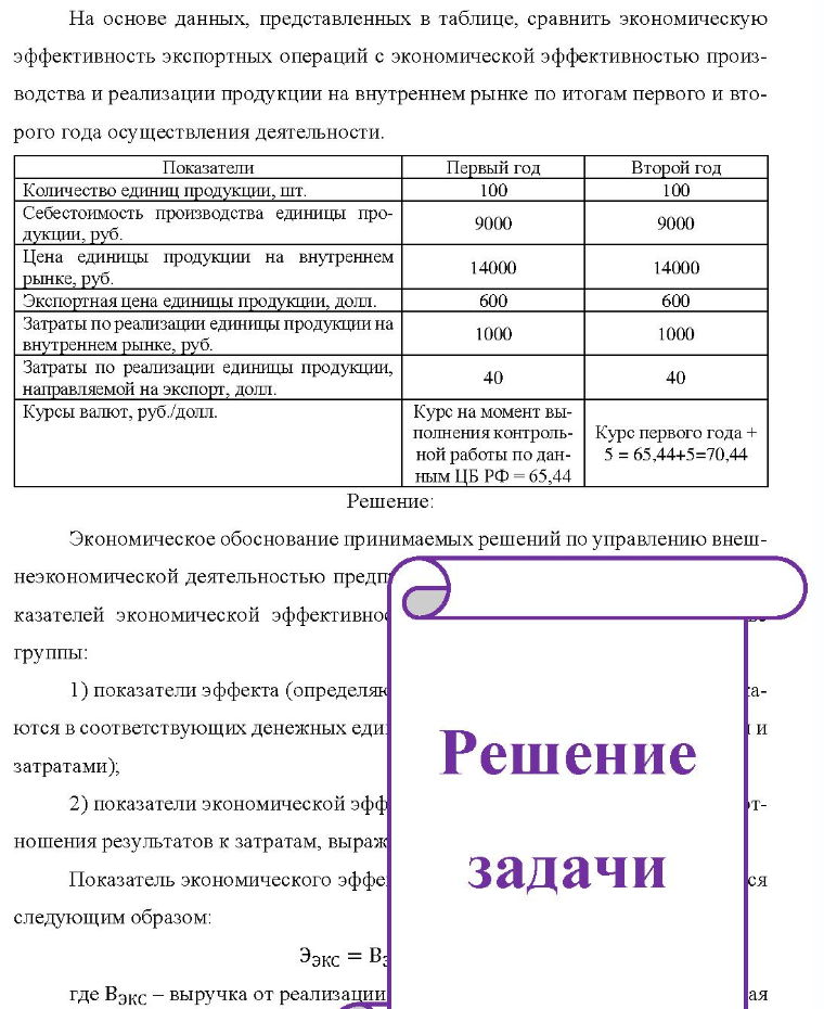 На основе данных, представленных в таблице, сравнить экономическую эффективность экспортных операций с экономической эффективностью произ- водства и реализации продукции на внутреннем рынке по итогам первого и вто- рого года