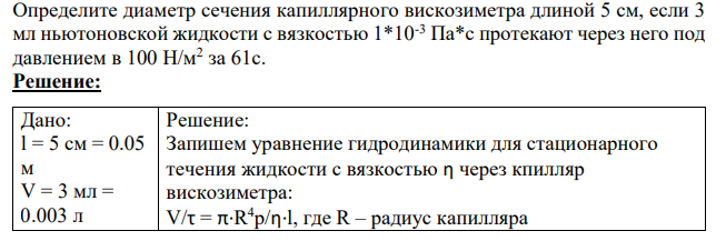 Определите диаметр сечения капиллярного вискозиметра длиной 5 см