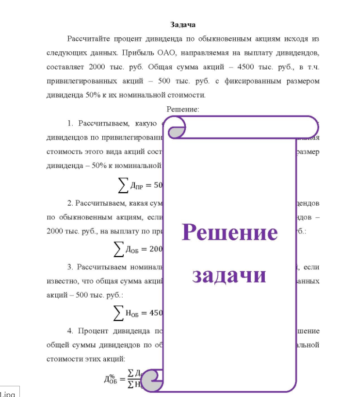 Задача Рассчитайте процент дивиденда по обыкновенным акциям исходя из следующих данных. Прибыль ОАО, направляемая на выплату дивидендов, составляет 2000 тыс. руб. Общая сумма акций - 4500 тыс. руб. , в т.ч. привилегированных акций - 500 тыс. руб. с фиксированным размером дивиденда 50% к их номинальной стоимости.