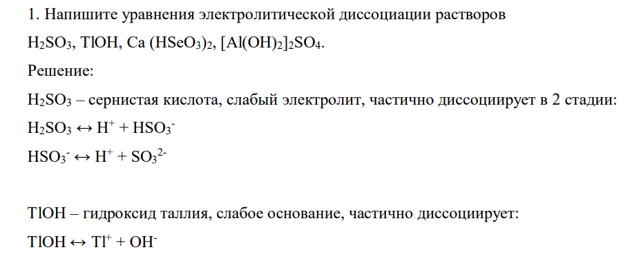 Напишите уравнения электролитической диссоциации растворов H2SO3, TlOH, Ca (HSeO3)2,[Al(OH)2]2SO4.