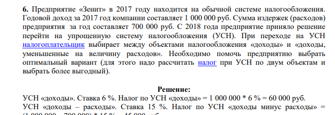 Предприятие «Зенит» в 2017 году находится на обычной системе налогообложения. Годовой доход за 2017 год компании составляет 1 000 000 руб.