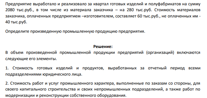 Предприятие выработало и реализовало за квартал готовых изделий и полуфабрикатов на сумму 2080 тыс.руб., в том числе из материала заказчика – на 280 тыс.руб. Стоимость материалов заказчика, оплаченных предприятием
