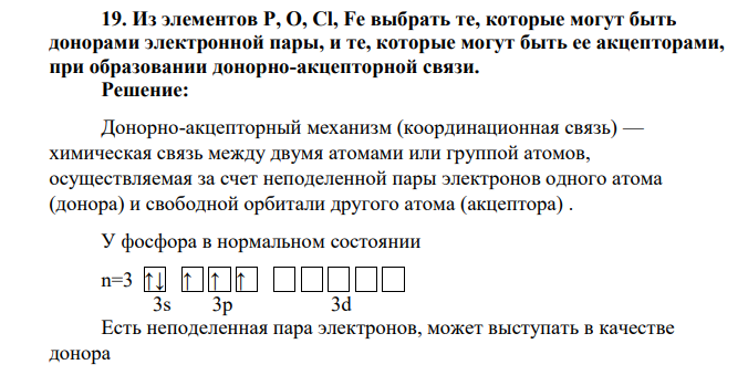 Из элементов Р, О, Cl, Fe выбрать те, которые могут быть донорами электронной пары, и те, которые могут быть ее акцепторами, при образовании донорно-акцепторной связи