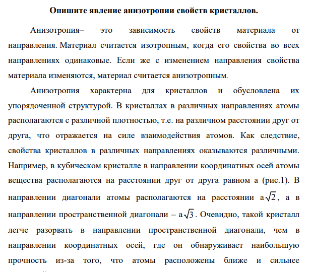 Опишите явление анизотропии свойств кристаллов