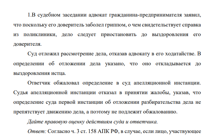 В судебном заседании адвокат гражданина-предпринимателя заявил, что поскольку его доверитель заболел гриппом, о чем свидетельствует справка из поликлиники, дело следует приостановить до выздоровления его доверителя.