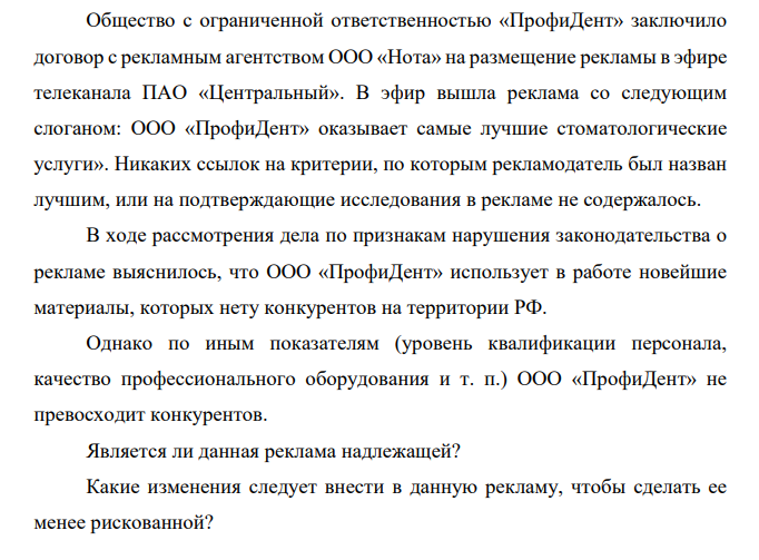 Общество с ограниченной ответственностью «ПрофиДент» заключило договор с рекламным агентством ООО «Нота» на размещение рекламы в эфире телеканала ПАО «Центральный».