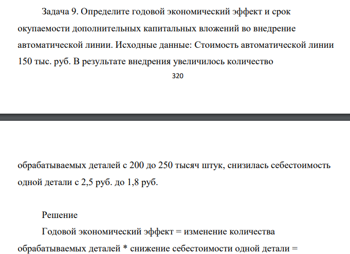 Определите годовой экономический эффект и срок окупаемости дополнительных капитальных вложений во внедрение автоматической линии. Исходные данные: Стоимость автоматической линии 150 тыс. руб.