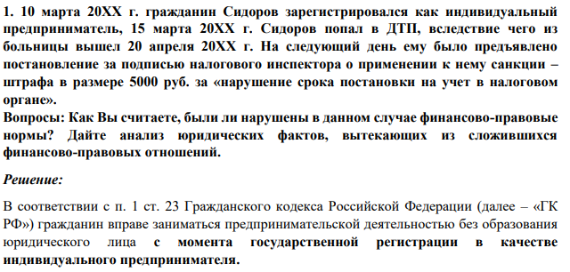 1. 10 марта 20ХХ г. гражданин Сидоров зарегистрировался как индивидуальный предприниматель, 15 марта 20ХХ г. Сидоров попал в ДТП, вследствие чего из больницы вышел 20 апреля 20ХХ г.