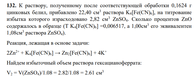 К раствору, полученному после соответствующей обработки 0,1624 г цинковых белил, прибавлено 22,40 см3 раствора K4[Fe(CN)6], на титрование избытка которого израсходовано 2,82 см3 ZnSO4. Сколько процентов ZnO содержалось в образце (Т K4[Fe(CN)6] =0,006517, а 1,00см3 его эквивалентен 1,08см3 раствора ZnSO4).