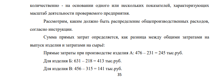 Общепроизводственные расходы за отчётный период составили 432 тыс. руб. Затраты на выпуск продукции составили: Изделие А – 476 тыс. руб., в т. ч. сырье 231 тыс. руб.; Изделие Б – 631 тыс. руб., в т.ч. сырье 218 тыс. руб.; Изделие В – 456 тыс. руб., в т.ч. сырье 315 тыс. руб.