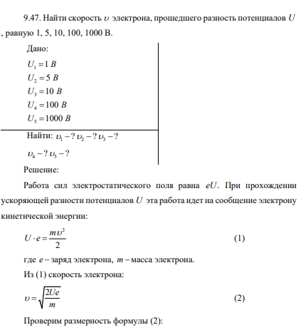 Найти скорость электрона, прошедшего разность потенциалов U , равную 1, 5, 10, 100, 1000 В