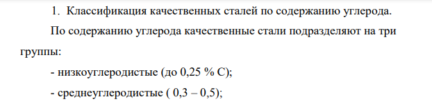 Классификация качественных сталей по содержанию углерода
