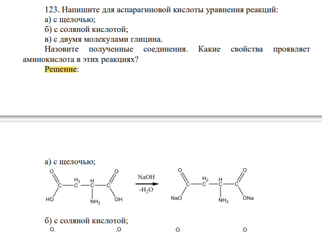 Напишите для аспарагиновой кислоты уравнения реакций: а) с щелочью б) с соляной кислотой; в) с двумя молекулами глицина. Назовите полученные соединения. Какие свойства проявляет аминокислота в этих реакциях?