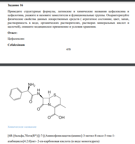 Приведите структурные формулы, латинские и химические названия цефалексина и цефалотина, укажите и назовите заместители и функциональные группы.