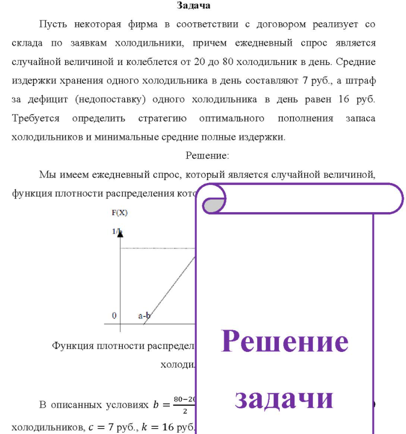 Пусть некоторая фирма в соответствии с договором реализует со склада по заявкам холодильники, причем ежедневный спрос является случайной величиной и колеблется от 20 до 80 холодильник в день. Средние издержки хранения одного холодильника в день составляют 7 руб. , а штраф за дефицит (недопоставку) одного холодильника в день равен 16 руб.