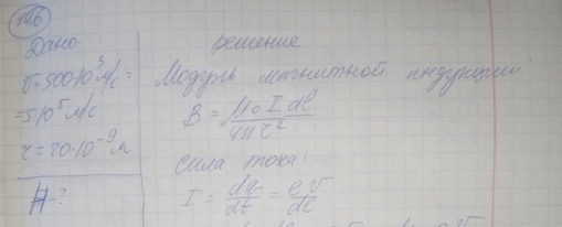 Определить напряженность поля, создаваемого прямолинейно равномерно движущимся со скоростью 500 км/с электроном в точке, находящейся от него на расстоянии 20 нм и лежащей на перпендикуляре к скорости, проходящем через мгновенное положение электрона. [15,9 А/м]