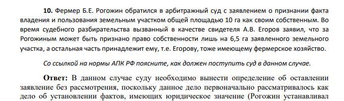 Фермер Б.Е. Рогожин обратился в арбитражный суд с заявлением о признании факта владения и пользования земельным участком общей площадью 10 га как своим собственным.