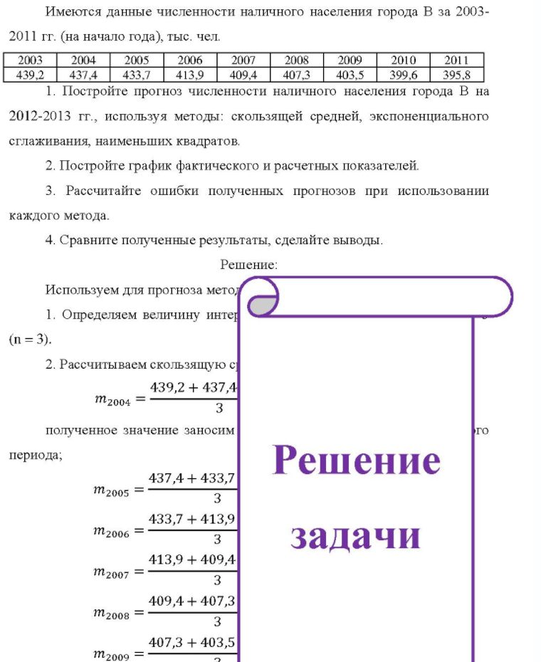 Имеются данные численности наличного населения города В за 2003- 2011 гг. (на начало года), тыс. чел. 2003 2004 2005 2006 2007 2008 2009 2010 2011 439,2 437,4 433,7 413,9 409,4 407,3 403,5 399,6 395,8 1. Постройте прогноз численности