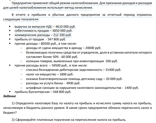 Предприятие применяет общий режим налогообложения. Для признания доходов и расходов для целей налогообложения использует метод начисления. В отчете о прибылях и убытках данного предприятия за отчетный период отражены следующие показатели: