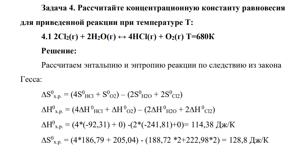 Рассчитайте концентрационную константу равновесия для приведенной реакции при температуре Т: 4.1 2Сl2(г) + 2Н2О(г) ↔ 4HCl(г) + О2(г) Т=680К