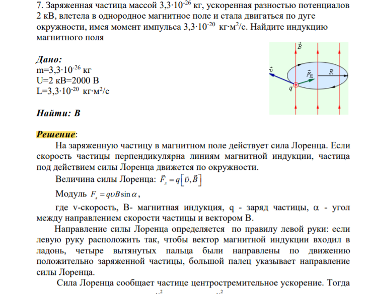 Заряженная частица массой 3,3∙10-26 кг, ускоренная разностью потенциалов 2 кВ, влетела в однородное магнитное поле и стала двигаться по дуге окружности, имея момент импульса 3,3∙10-20 кг∙м2 /с. Найдите индукцию магнитного поля