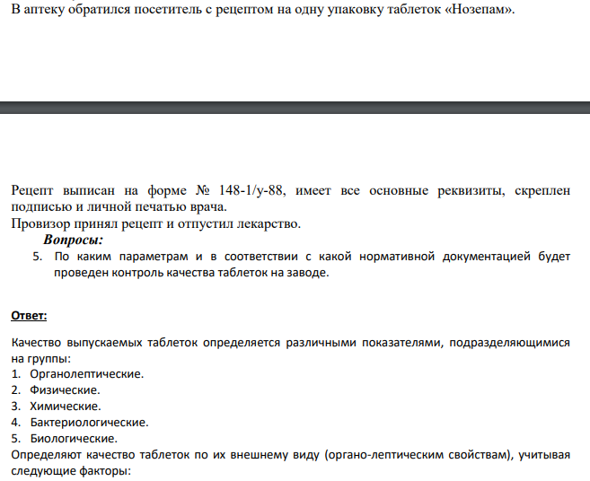 В аптеку обратился посетитель с рецептом на одну упаковку таблеток «Нозепам». Рецепт выписан на форме № 148-1/у-88, имеет все основные реквизиты, скреплен подписью и личной печатью врача.