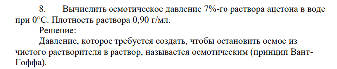 Вычислить осмотическое давление 7%-го раствора ацетона в воде при 0°С. Плотность раствора 0,90 г/мл