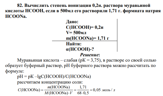 Вычислить степень ионизации 0,2н. раствора муравьиной кислоты НСООН, если в 500мл его растворили 1,71 г. формиата натрия HCOONa.