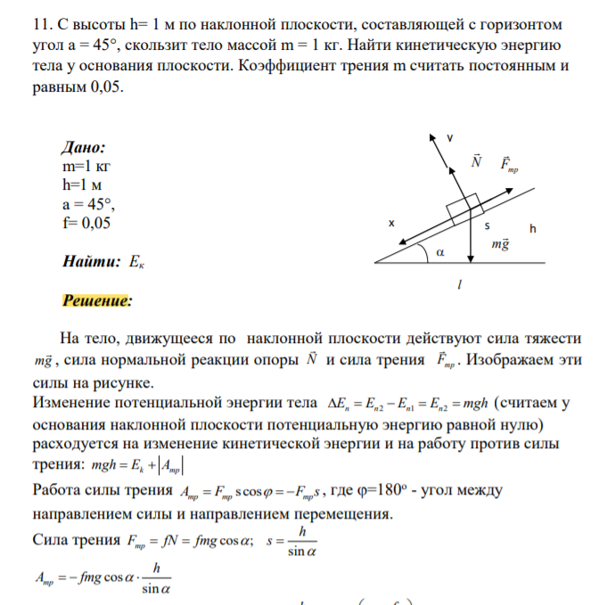 С высоты h= 1 м по наклонной плоскости, составляющей с горизонтом угол a = 45°, скользит тело массой m = 1 кг. Найти кинетическую энергию тела у основания плоскости. Коэффициент трения m считать постоянным и равным 0,05.