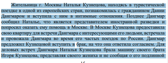 Жительница г. Москвы Наталья Кузнецова, находясь в туристической поездке в одной из европейских стран, познакомилась с гражданином Дании Дангмаром и вступила с ним в интимные отношения. Позднее Дангмар сообщил Наталье, что является представителем иностранной разведки и попросил оказать ему помощь в Москве.