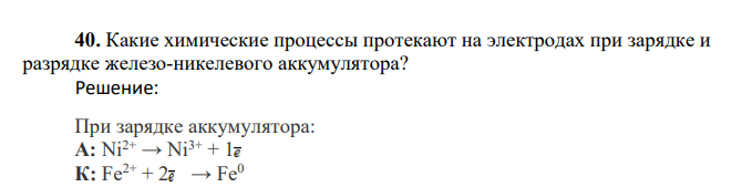 Какие химические процессы протекают на электродах при зарядке и разрядке железо-никелевого аккумулятора