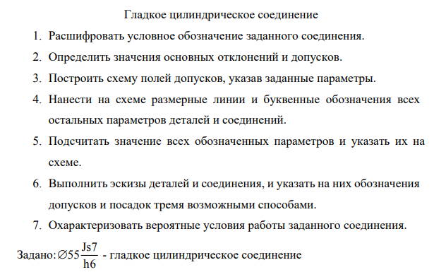 Гладкое цилиндрическое соединение 1. Расшифровать условное обозначение заданного соединения. 2. Определить значения основных отклонений и допусков.
