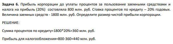 Прибыль корпорации до уплаты процентов за пользование заемными средствами и налога на прибыль (20%) составляла 800 млн. руб. Ставка процентов по кредиту – 20% годовых. Величина заемных средств - 1800 млн. руб. Определите размер чистой прибыли корпорации.