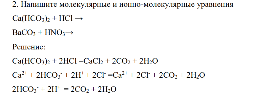 Напишите молекулярные и ионно-молекулярные уравнения Ca(HCO3)2 + HCl → BaCO3 + HNO3→