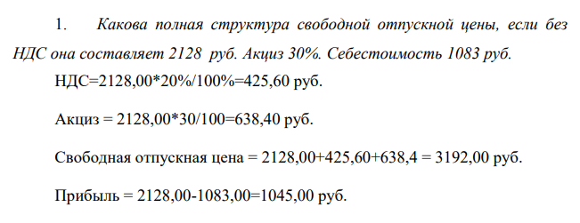 Какова полная структура свободной отпускной цены, если без НДС она составляет 2128 руб. Акциз 30%.