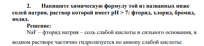 Напишите химическую формулу той из названных ниже солей натрия, раствор которой имеет pH > 7: фторид, хлорид, бромид, иодид