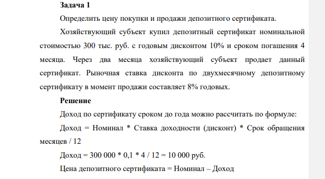 Определить цену покупки и продажи депозитного сертификата. Хозяйствующий субъект купил депозитный сертификат номинальной стоимостью 300 тыс. руб. с годовым дисконтом 10% и сроком погашения 4 месяца. Через два месяца хозяйствующий субъект продает данный сертификат.