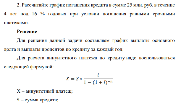Рассчитайте график погашения кредита в сумме 25 млн. руб. в течение 4 лет под 16 % годовых при условии погашения равными срочными платежами.